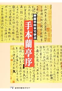 やさしく極める“書聖”王羲之 (とんぼの本) | 石川 九楊 |本 | 通販